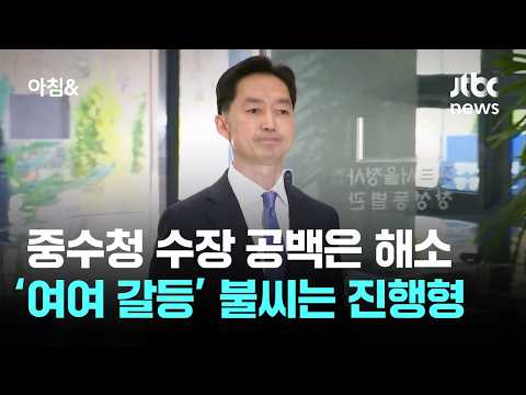 중수청 수장 공백은 해소…‘여여 갈등’ 불씨는 진행형 / JTBC 아침&