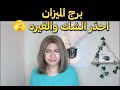 احذر الشك والغيره يا ميزان توقعات الأسبوع الاول من شهر مايو سونيا الحبال