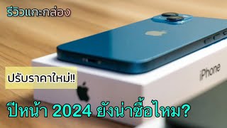 รีวิวแกะกล่อง iPhone 13 ปรับราคาใหม่ล่าสุด สเปคยังแรงคุ้มราคา แต่ขายราคานี้จะมีใครซื้อไหม?