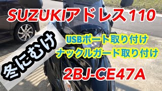 SUZUKI アドレス110 USB電源取り出し　ナックルガード取り付け　冬本番に向けて準備