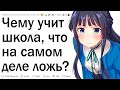 Чему вас научила школа, что оказалось ложью?