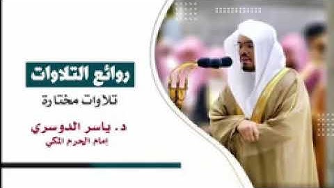 وَلَا تُخْزِنَا يَوْمَ الْقِيَامَةِ تلاوة  ندية  رائعة للشيخ ياسر الدوسري عام 1435هـ