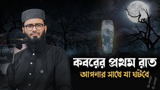 মৃত্যুর পর কবরের প্রথম রাত কেমন হবে | Abrarul Haque Asif