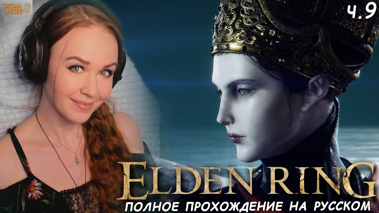 НОВИЧОК В ELDEN RING ВПЕРВЫЕ полное прохождение Элден Ринг на русском ...