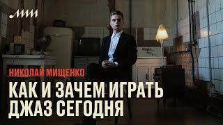 Как и зачем играть джаз сегодня // Николай Мищенко