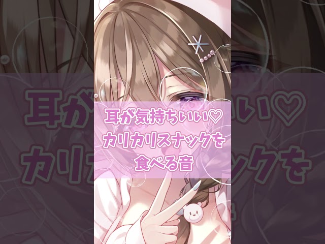 【ASMR】お耳が気持ちいい♡カリカリスナックを食べる音【伊ヶ崎綾香】
