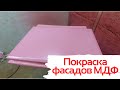 Покраска кухонных фасадов в нежно розовый цвет / Технология покраски фасадов кухни из МДФ