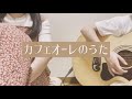 カフェオーレのうた/きっかレン(弾き語りcover)