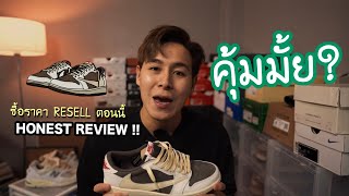 รีวิวละเอียดยิบ!! กับ Air Jordan 1 Low REVERSE MOCHA