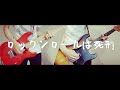 【髭 (HiGE)】 ロックンロールと5人の囚人【ギター弾いてみた】