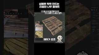 섭페 꿀팁: 나무에 '사용감' 뿜어내는 방법🤫 (🚨) #modeling #게임 #substancepainter #maya #게임 #substancepainter
