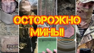 Минная безопасность: Осторожно, Мины