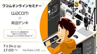 板タブ×イラレ爆速操作術!高田ゲンキ先生に聞く'ワコムのペンタブがおすすめなワケ'｜#ペンタブ #板タブ #イラレ