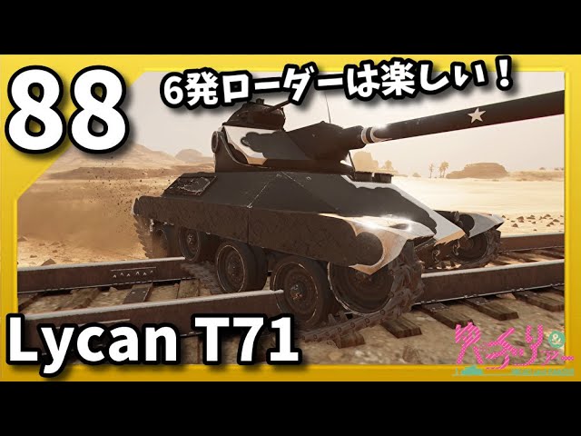 ゆっくり実況 WoT PART88 Lycan T71 コンソール/CONSOLE PS4/PS5/XBOX World of Tanks