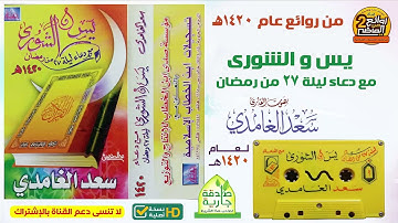 القارئ    سعد الغامدي    سورتي  يس و الشورى  مع دعاء ليلة 27 من رمضان من عام 1420 هـ