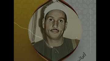 تلاوه رائعه لفضيلة القارئ العملاق الشيخ حمدي الزامل من أول سورة فاطر-إستديوإذاعى