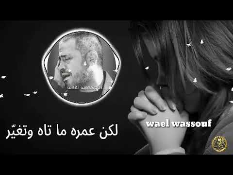 سلطان الطرب جورج وسوف قلبي حقيقي بريء وصغير لكن عمره ما ماة وتغير
