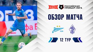 Обзор матча «Зенит» – «Динамо» Мх | Альфа-Банк РПЛ 2026/27