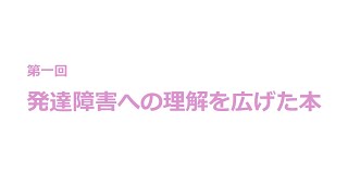 第一回　発達障害への理解を広げた本