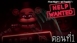 ยินดีต้อนรับสู่ประสบการณ์โลกเสมือน! : Five Nights at Freddy's : Help Wanted (ภาค 8) ตอนที่ 1