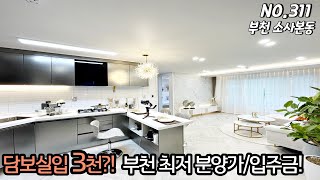 부천신축빌라 실입 3천~ 최저입주 가능한 소사본동 소사…