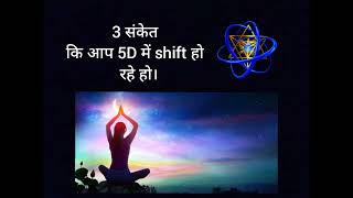 3, संकेत कि आप 5D में shift हो रहे हो।♾️