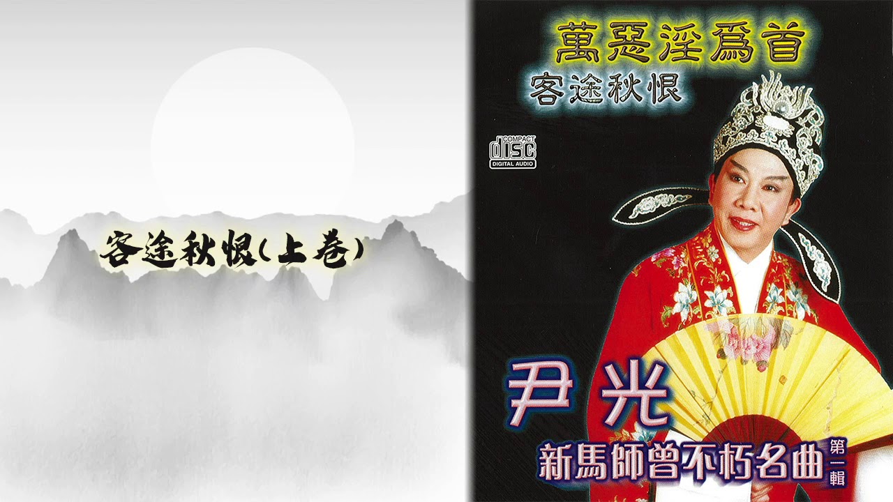 尹光 客途秋恨 上卷 新馬師曾不巧名曲第一輯 Youtube