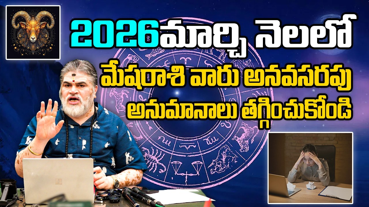2026 మార్చి నెలలో మేషరాశి వారు అనవసరపు అనుమానాలు తగ్గించుకోండి | Aries Horoscope March 2026 | Vtv