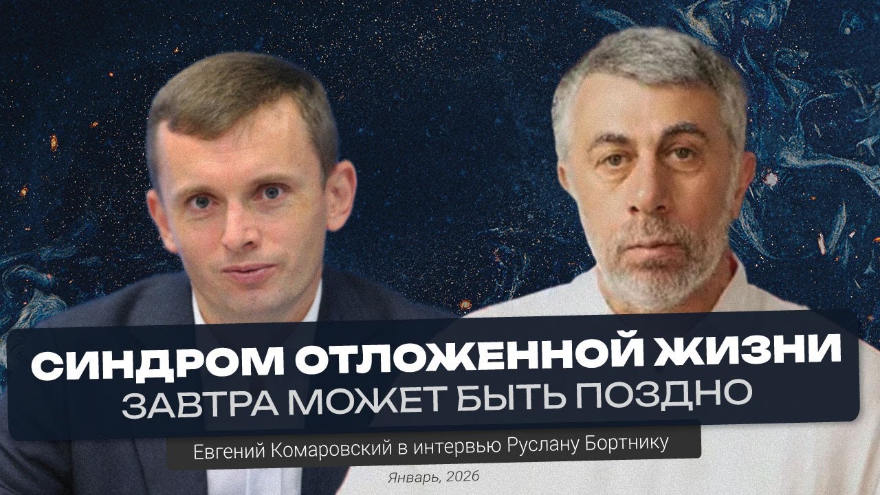 Про деменцию, дефицит врачей и синдром отложенной жизни | Интервью Руслану Бортнику