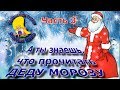 Ч.3 Стихи для Деда Мороза. Как получить подарок к Новому Году. Мульт #стих. Деткам и малышам.