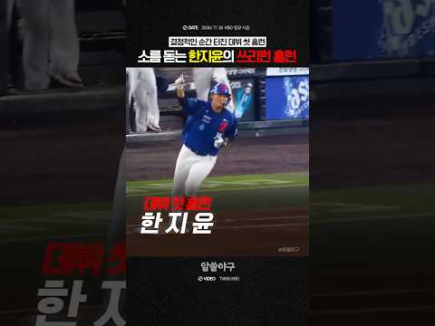 "이보다 짜릿한 데뷔 첫 <strong>홈런이</strong> 있을까요"  feat. 한지윤