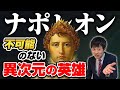 【ナポレオン】わかりやすく解説！伝説の数々！戦争と革命の異端児を徹底解説