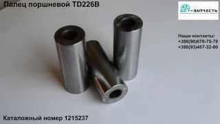 1215237 палец поршневой TD226B(, 2015-07-14T07:31:33.000Z)