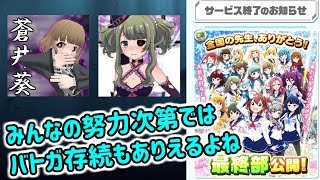 7月31日卒業 バトルガールハイスクール 1329時間目 バトガ Swift アマツバメ