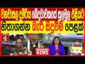 වනවාසල දුම්‍ රිය ඛේදවාචකයේ සුලමුල එළියට  හිතාගන්න බැරි සිදුවීම් පෙළක්| NEWS4