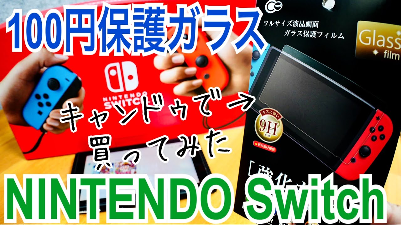 100円保護ガラス買ってみた Nintendo Switch これでいいかも キャンドゥ Youtube