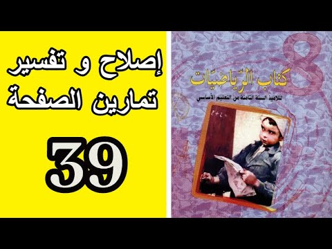 8 أساسي إصلاح كتاب الرياضيات صفحة 39