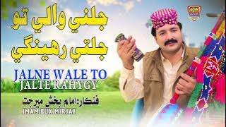 Jalne Wale To Jalte Rahegy - Imam Bux Mirjat - Album 116 - Hit Song 2025