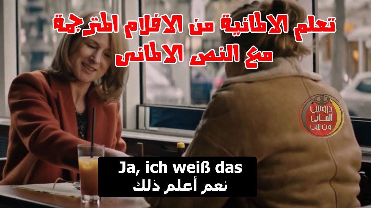 تعلم الالمانية بطريقة محترفه  من الافلام المترجمة