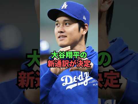 【速報】大谷翔平の新通訳が決定！！