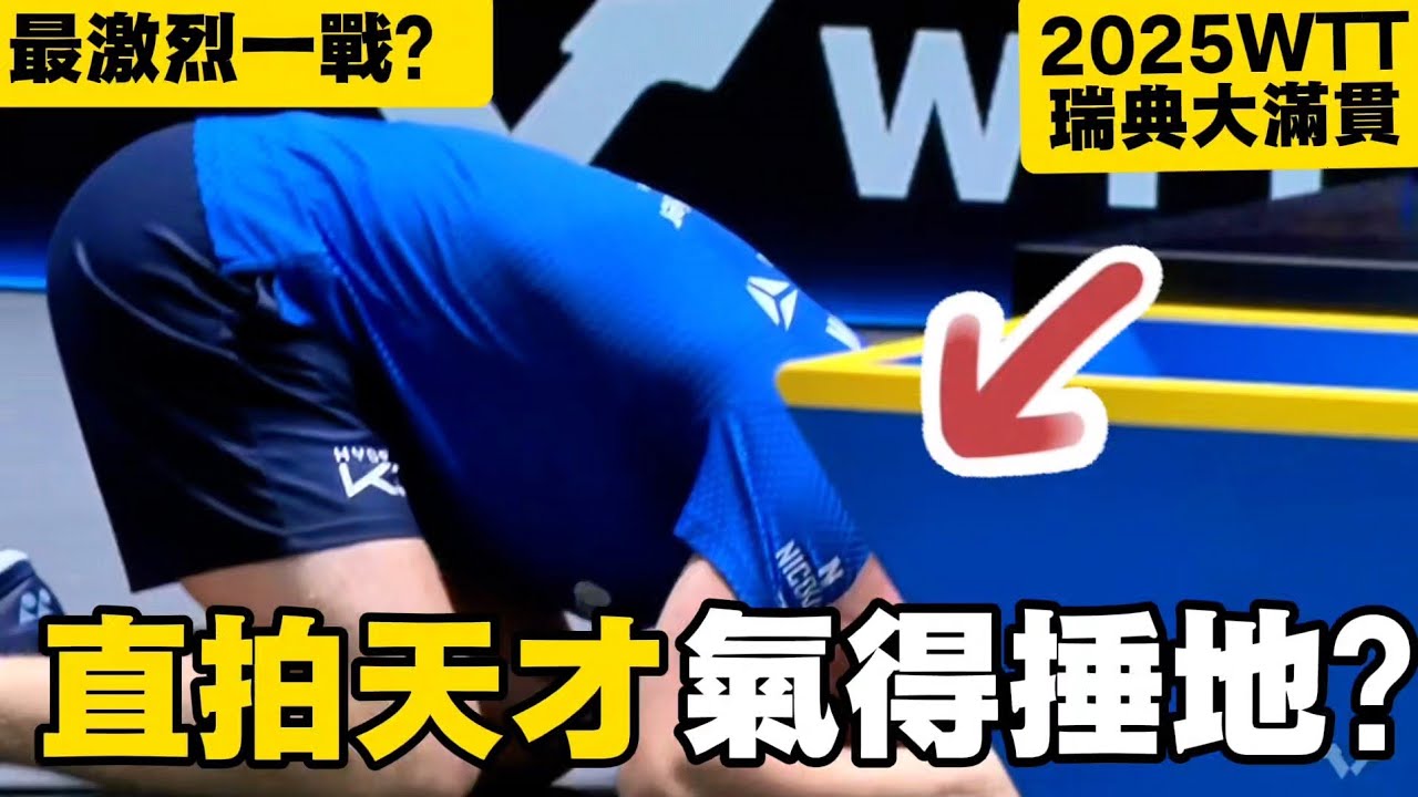 【2025瑞典大滿貫最激烈一戰】直拍天才气得捶地?韓國一哥上演絕地大逆轉,火藥味十足|菲利克斯 勒布倫 vs 張禹珍 - YouTube