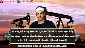 الشيخ حمدي الزامل|| مقطع للتاريخ رهيب وعظيم جداً من سورة الأنعام المُباركة|| صبا و نهاوند ثم عجم❤