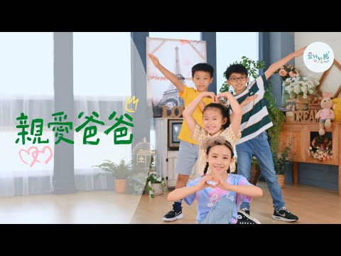 親愛爸爸（舞蹈版MV）— 愛好好聽 [彩虹愛家生命教育父親節歌曲]