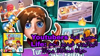 تحميل لعبة Youtubers Life: اليوتيوب فيديو نجم حياة محاكاة مجانا screenshot 1