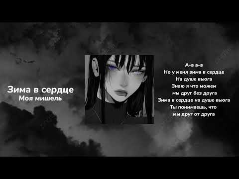 моя мишель - зима в сердце (speed up) +текст