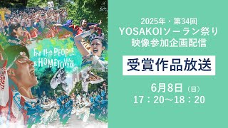 【映像参加企画】6月8日（日）17：30～18：20　一部受賞作品放送
