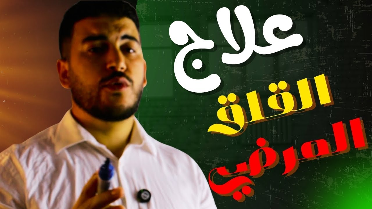 كيفاش تعرف القلق الطبيعي من القلق المرضي؟ العلاج النهائي