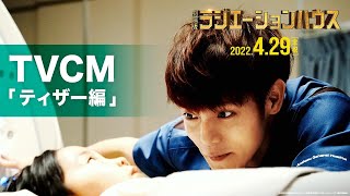 【ティザー編】『劇場版ラジエーションハウス』TVCM＜2022年4月29日（金・祝）公開＞