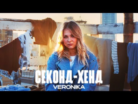 VERONIKA - Секонд-хенд