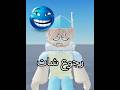 شات روبلوكس مهم بسرعه روبلوكس Roblox Rblx السعودية العراق 